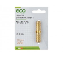 Соединение елочка 10 мм двухсторонняя (латунь) ECO