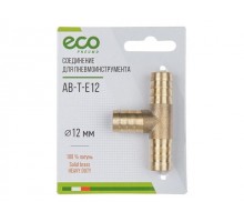 Соединение елочка 12 мм Т-образное (латунь) ECO