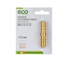 Соединение елочка 12 мм двухсторонняя (латунь) ECO