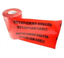 Лента сигнальная <Осторожно кабель>  ЛСЭ 250 100 п.м. х 250 мм REXANT